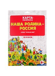 Карта-раскраска в конверте «Наша Родина - Россия», Геодом