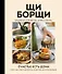 ЩиБорщи. Счастье есть дома. Книга быстрых жизненных рецептов для начинающих (с автографом) - 0