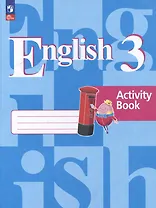 Английский язык: 3 класс: рабочая тетрадь: учебное пособие