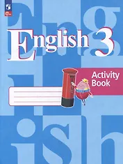 Английский язык: 3 класс: рабочая тетрадь: учебное пособие