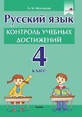 Русский язык. Контроль учебных достижений. 4 класс: пособие для педагогов учреждений общего среднего образования - 0