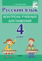 Русский язык. Контроль учебных достижений. 4 класс: пособие для педагогов учреждений общего среднего образования