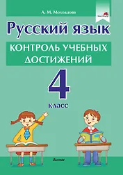 Русский язык. Контроль учебных достижений. 4 класс: пособие для педагогов учреждений общего среднего образования