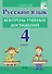 Русский язык. Контроль учебных достижений. 4 класс: пособие для педагогов учреждений общего среднего образования - 0