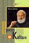 Просто о каббале - 0