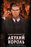 Акулий король - 0