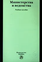 Министерства и ведомства: Учебное пособие