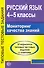 Русский язык. 4 - 5 классы. Мониторинг качества знаний. 30 вариантов типовых тестовых заданий с ответами - 0