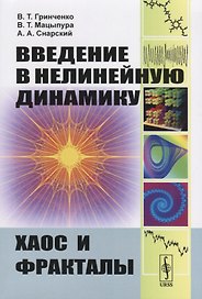 Введение в нелинейную динамику Хаос и фракталы (м) Гринченко (н/о)