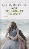 Моя гениальная подруга. Книга первая. Детство. Отрочество - 0