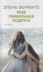Моя гениальная подруга. Книга первая. Детство. Отрочество