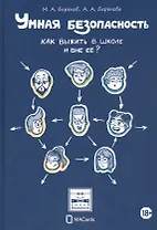 Умная безопасность. Как выжить в школе и вне ее?