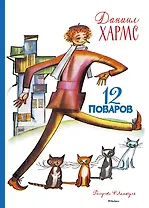 12 поваров (Рисунки Ф. Лемкуля)