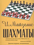 Шахматы. Учебник для начинающих. Десятое издание, исправленное - 0