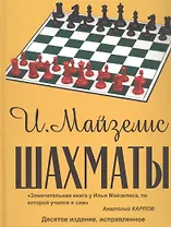 Шахматы. Самый популярный учебник для начинающих. Десятое издание, исправленное