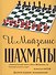 Шахматы. Учебник для начинающих. Десятое издание, исправленное - 0