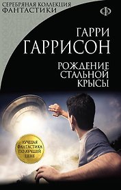 Рождение Стальной Крысы