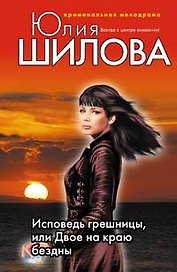 Исповедь грешницы или Двое на краю бездны