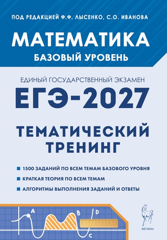 Обложка книги «ЕГЭ-2027. Математика. 10-11 классы. Базовый уровень. Тематический тренинг. Учебно-методическое пособие»