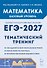 ЕГЭ-2027. Математика. 10-11 классы. Базовый уровень. Тематический тренинг. Учебно-методическое пособие - 0