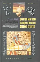 Царство мертвых: обряды и культы древних египтян