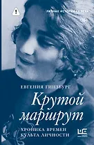 Крутой маршрут. Хроника времен культа личности