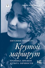 Крутой маршрут. Хроника времен культа личности