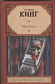 Мобильник: [роман]
