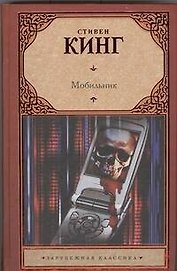 Мобильник: [роман]