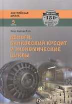 Деньги, банковский кредит и экономические циклы