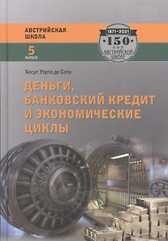Деньги, банковский кредит и экономические циклы