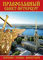 Минибуклет Православный СПб (Петропавловская крепость) 64 стр. мягк. пер. русс. яз. [978-5-93893-792
