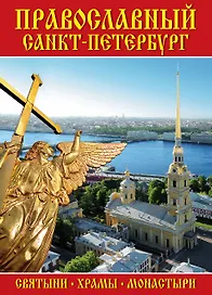 Минибуклет Православный СПб (Петропавловская крепость) 64 стр. мягк. пер. русс. яз. [978-5-93893-792
