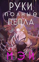 Руки, полные пепла (с автографом)