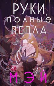 Руки, полные пепла (с автографом)