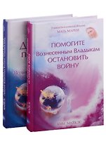 Помогите Вознесенным Владыкам остановить войну. Духовные практики к книге "Помогите Вознесенным Владыкам остановить войну" (комплект из 2 книг)