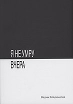 Я не умру вчера: фантастический роман