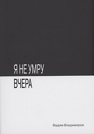 Я не умру вчера: фантастический роман
