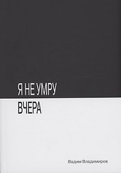 Я не умру вчера: фантастический роман