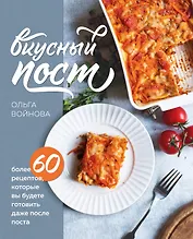 Вкусный пост. Более 60 рецептов, которые вы будете готовить даже после поста (с автографом)