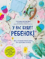 У вас будет ребенок! Все, что вам нужно знать про здоровье и уход