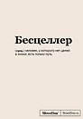 Книга для записей А5 64л "SlovoDna. Бесцеллер" с контентом