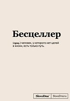 Книга для записей А5 64л "SlovoDna. Бесцеллер" с контентом