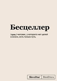 Книга для записей А5 64л "SlovoDna. Бесцеллер" с контентом