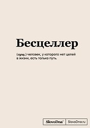 Книга для записей «SlovoDna. Бесцеллер», А5, 64 листа, Эксмо