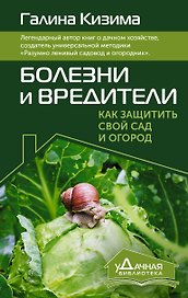 Болезни и вредители. Как защитить свой сад и огород