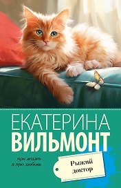 Рыжий доктор