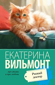 Рыжий доктор