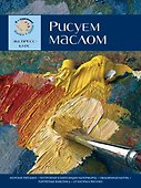 Рисуем маслом. Экспресс-курс - 0