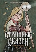 Страшные сказки с иллюстрациями Анны Ёрм - 0